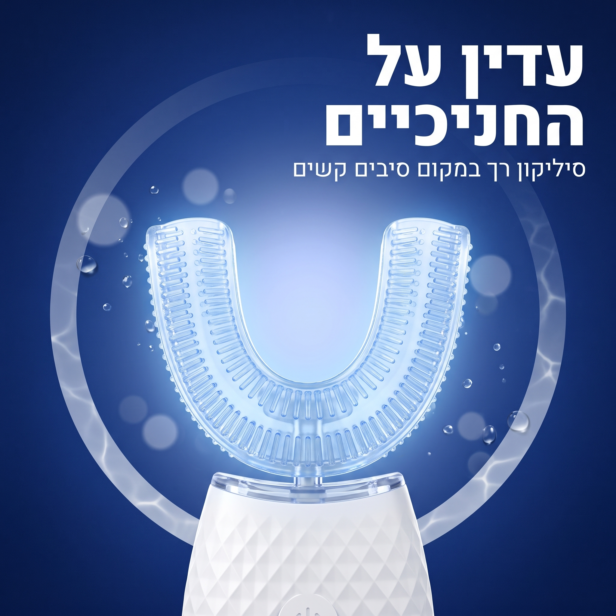 מברשת ה-U של Dr. Moon