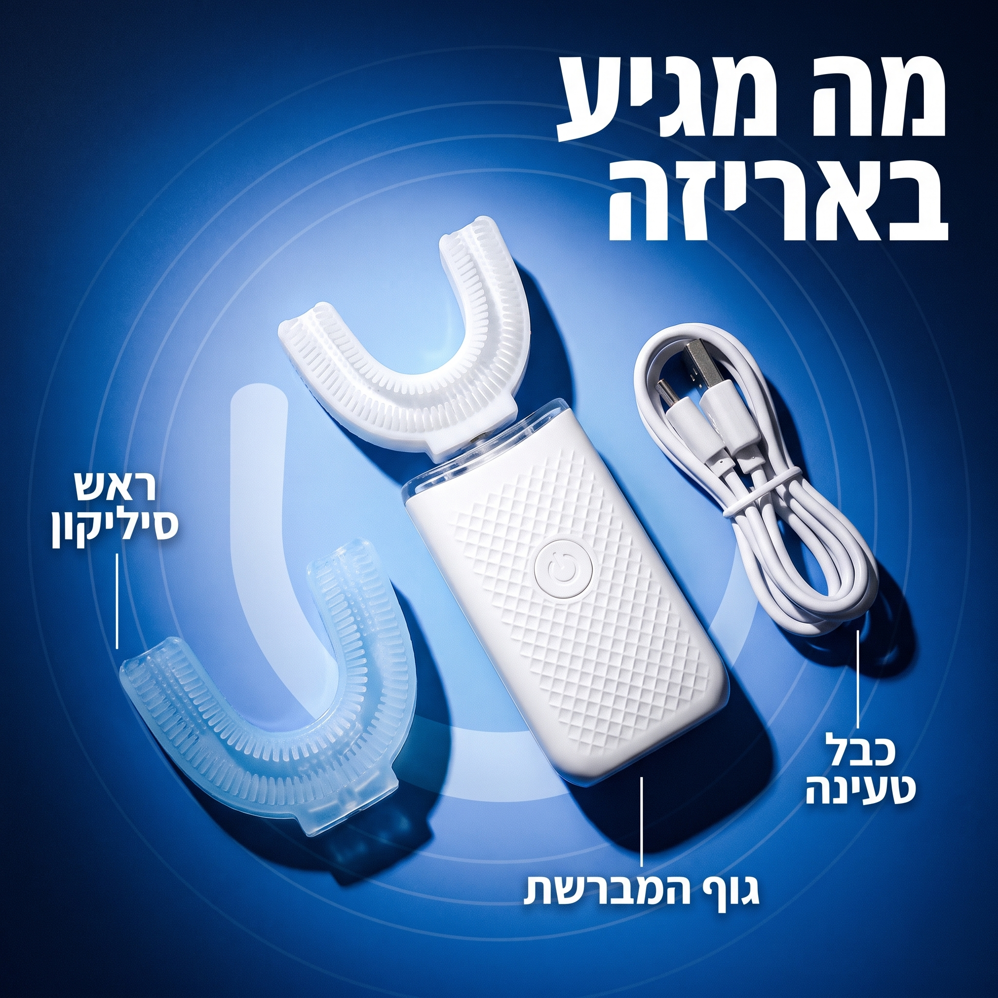 מברשת ה-U של Dr. Moon
