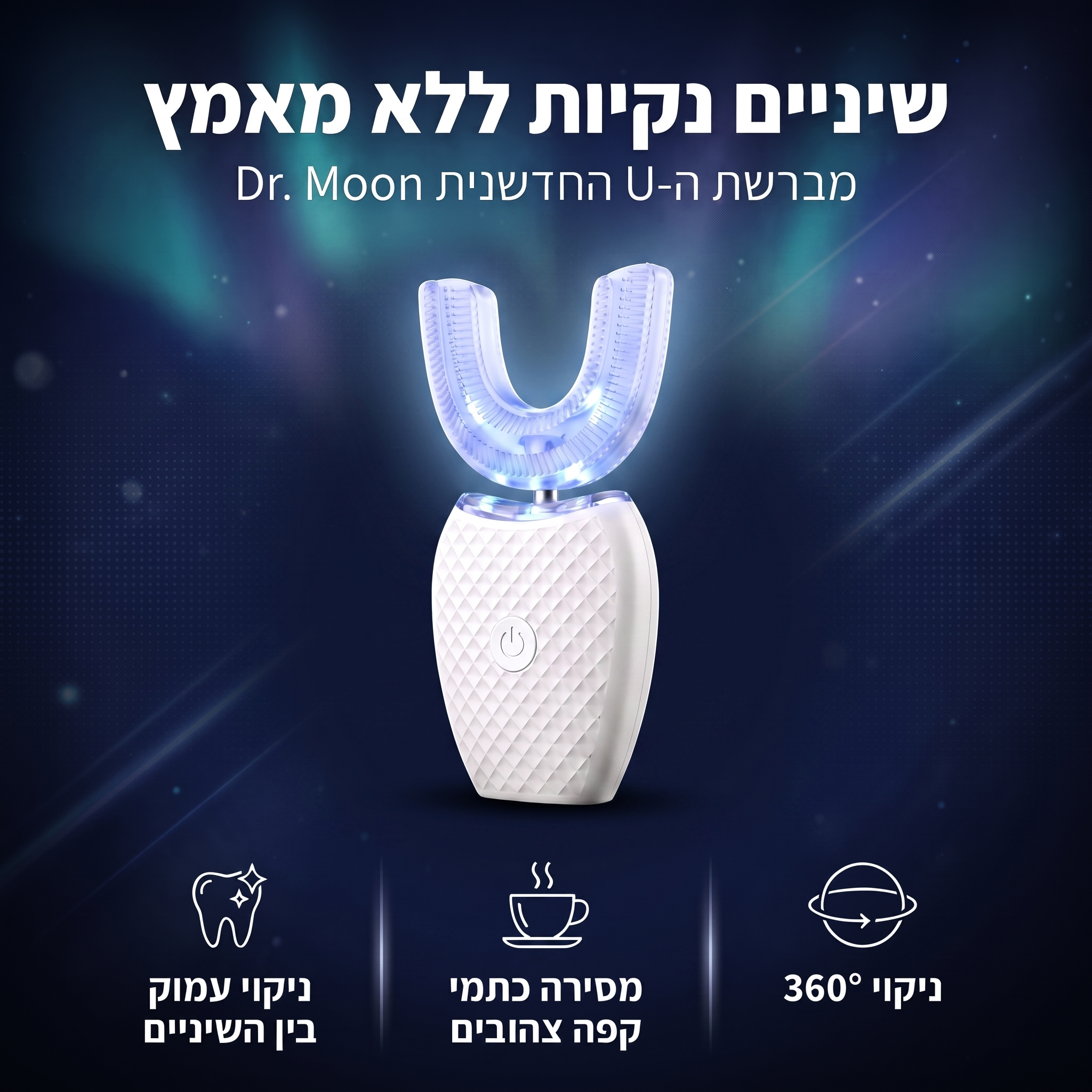 מברשת ה-U של Dr. Moon