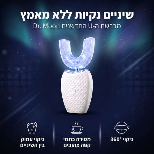 מברשת ה-U של Dr. Moon